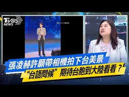 張凌赫許願帶相機拍下台美景 “台語問候”期待台胞到大陸看看？【#今日精華搶先看】少康戰情室 20260615｜#張宏陸 #林珍羽 #賴士葆 #李永萍 #洪孟楷