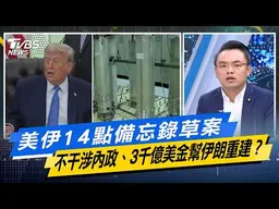 美伊14點備忘錄草案　不干涉內政、3千億美金幫伊朗重建？【#今日精華搶先看】少康戰情室 20260615｜#張宏陸 #林珍羽 #賴士葆 #李永萍 #洪孟楷